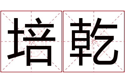 培乾名字寓意