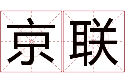 京联名字寓意 京联名字寓意