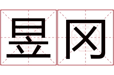 昱冈名字寓意 昱冈名字寓意