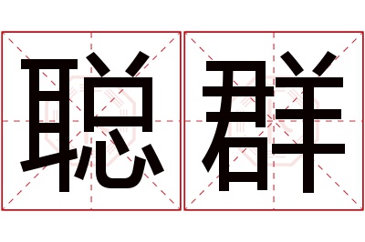 聪群名字寓意 聪群名字寓意