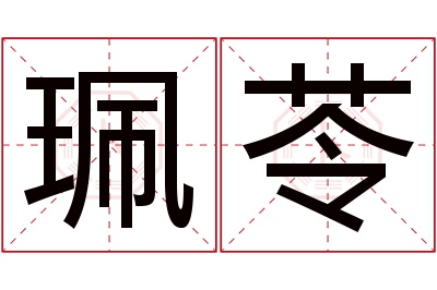 珮苓名字寓意