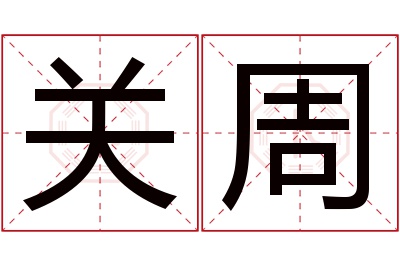 关周名字寓意 关周名字寓意