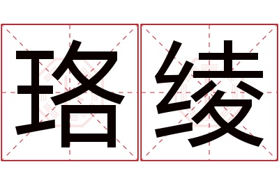 珞绫名字寓意