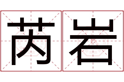 芮岩名字寓意 芮岩名字寓意