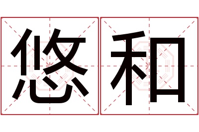 悠和名字寓意