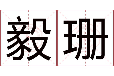 毅珊名字寓意