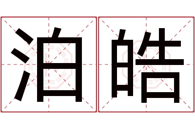 泊皓名字寓意