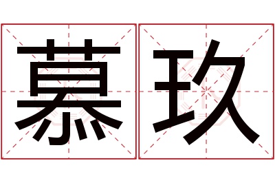 慕玖名字寓意