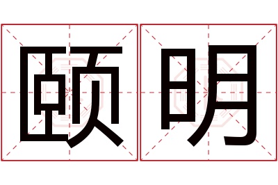 颐明名字寓意 颐明名字寓意