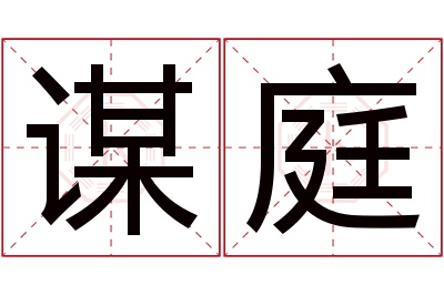 谋庭名字寓意 谋庭名字寓意