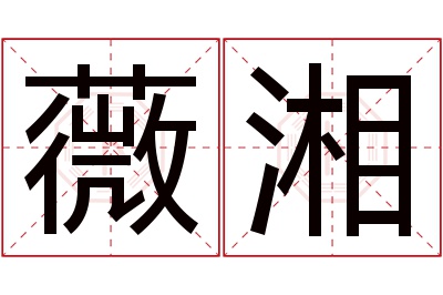 薇湘名字寓意 薇湘名字寓意