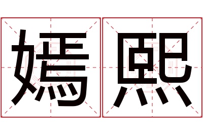 嫣熙名字寓意 嫣熙名字寓意