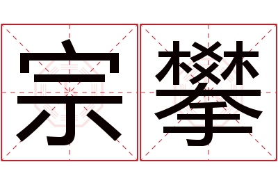 宗攀名字寓意