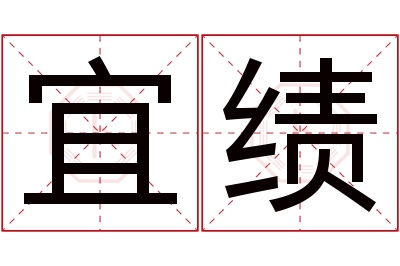 宜绩名字寓意