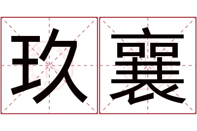 玖襄名字寓意