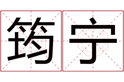 筠宁名字寓意