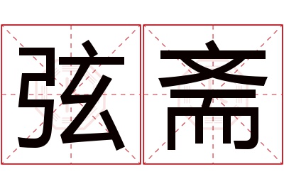 弦斋名字寓意