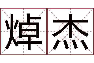 焯杰名字寓意