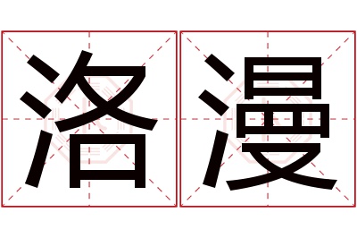 洛漫名字寓意