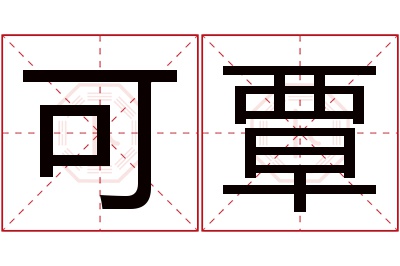 可覃名字寓意 可覃名字寓意