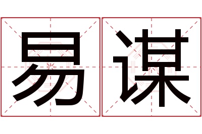 易谋名字寓意