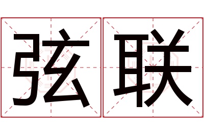 弦联名字寓意