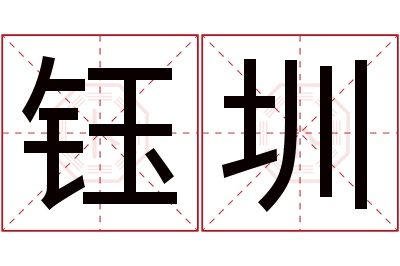 钰圳名字寓意