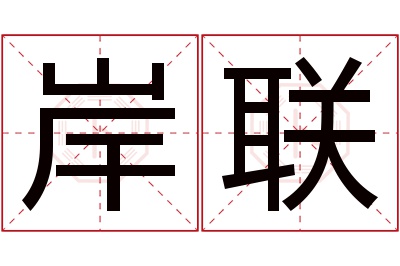 岸联名字寓意