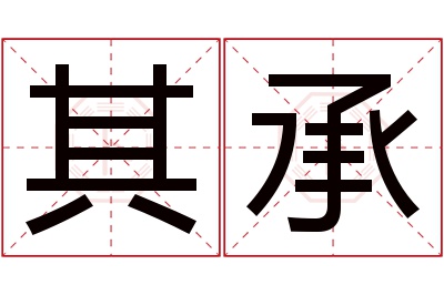 其承名字寓意