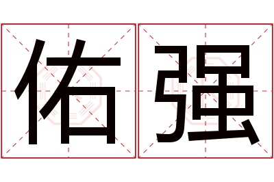 佑强名字寓意