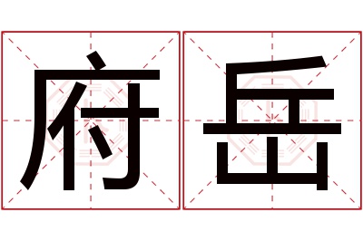 府岳名字寓意