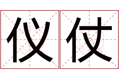 仪仗名字寓意 仪仗名字寓意