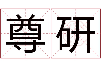 尊研名字寓意 尊研名字寓意