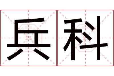 兵科名字寓意