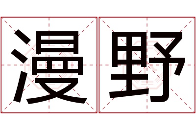 漫野名字寓意