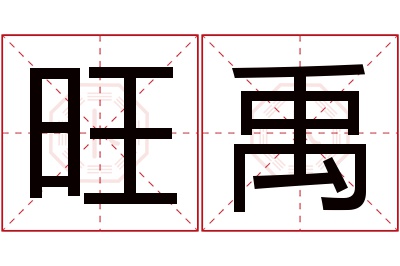旺禹名字寓意