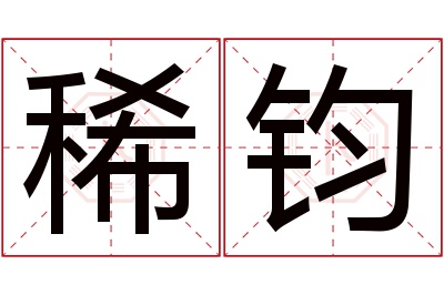 稀钧名字寓意