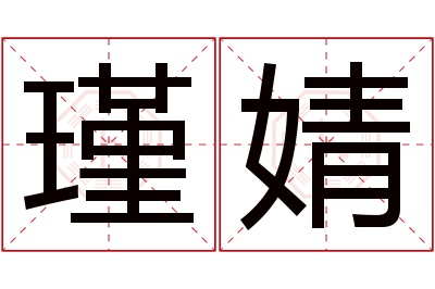 瑾婧名字寓意