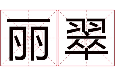 丽翠名字寓意