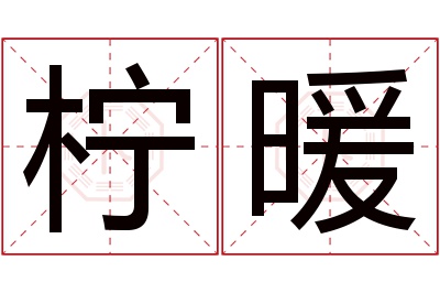 柠暖名字寓意