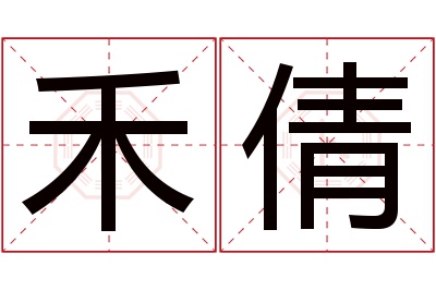 禾倩名字寓意 禾倩名字寓意