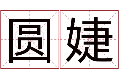圆婕名字寓意