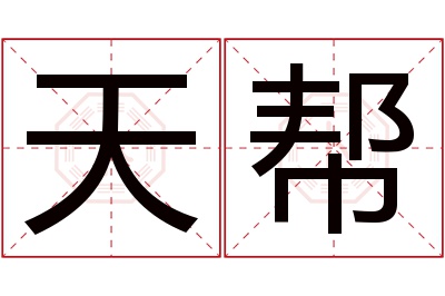 天帮名字寓意