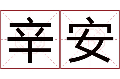 辛安名字寓意