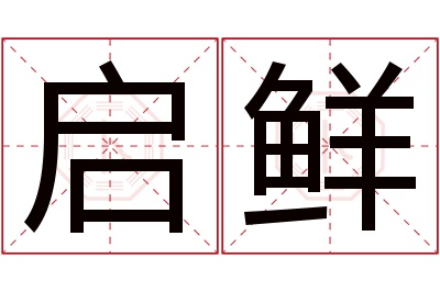 启鲜名字寓意