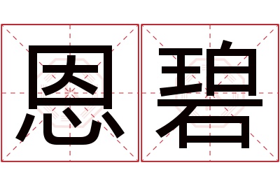 恩碧名字寓意