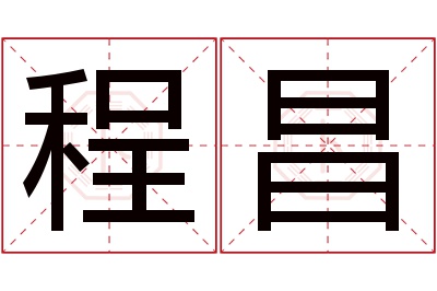 程昌名字寓意