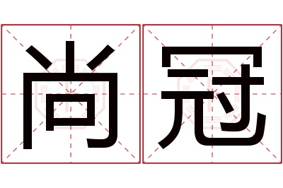 尚冠名字寓意