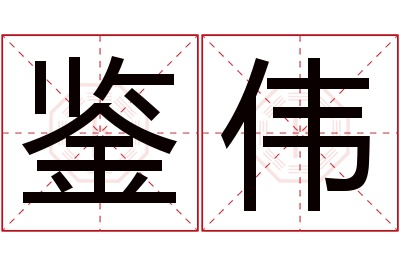 鉴伟名字寓意