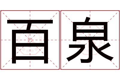 百泉名字寓意 百泉名字寓意